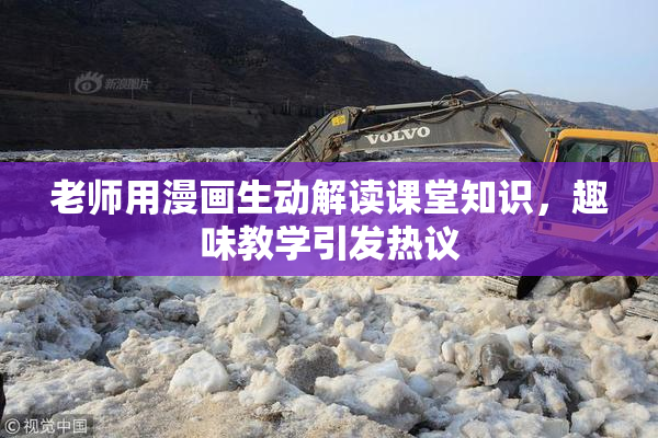 老师用漫画生动解读课堂知识，趣味教学引发热议