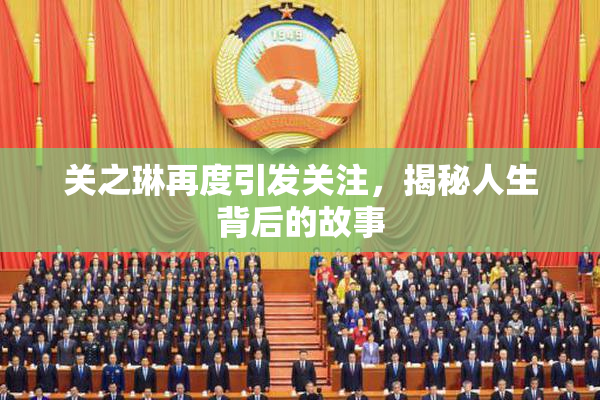 关之琳再度引发关注，揭秘人生背后的故事
