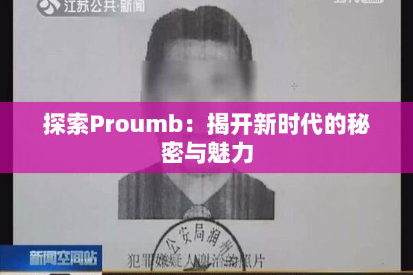 探索Proumb：揭开新时代的秘密与魅力