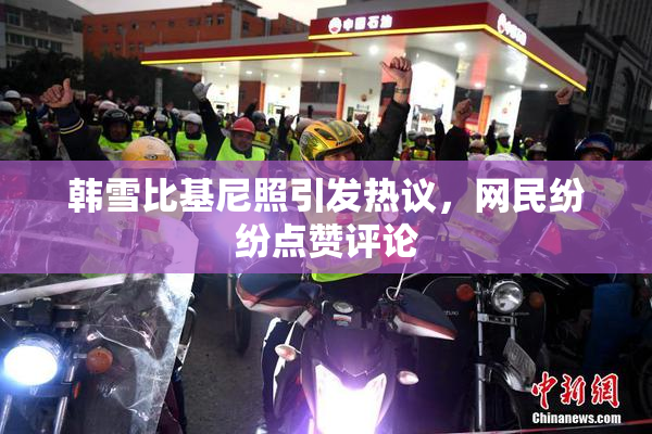 韩雪比基尼照引发热议，网民纷纷点赞评论