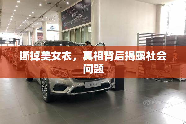 撕掉美女衣，真相背后揭露社会问题