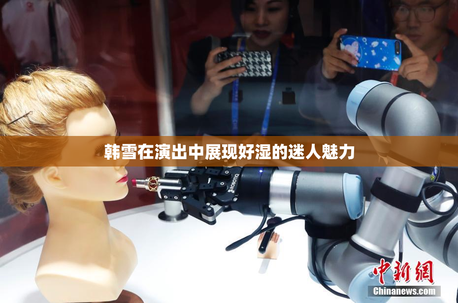 韩雪在演出中展现好湿的迷人魅力