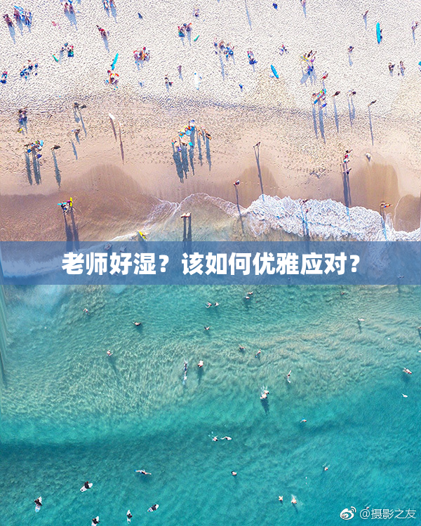 老师好湿？该如何优雅应对？