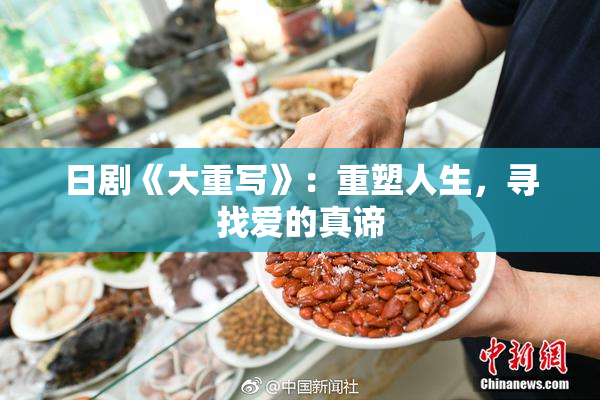 日剧《大重写》：重塑人生，寻找爱的真谛
