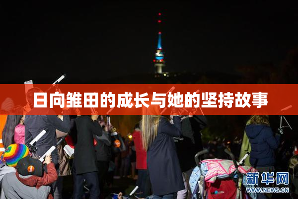 日向雏田的成长与她的坚持故事