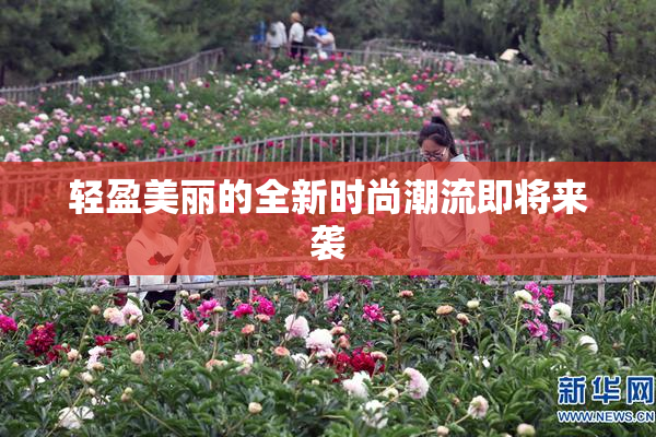 轻盈美丽的全新时尚潮流即将来袭