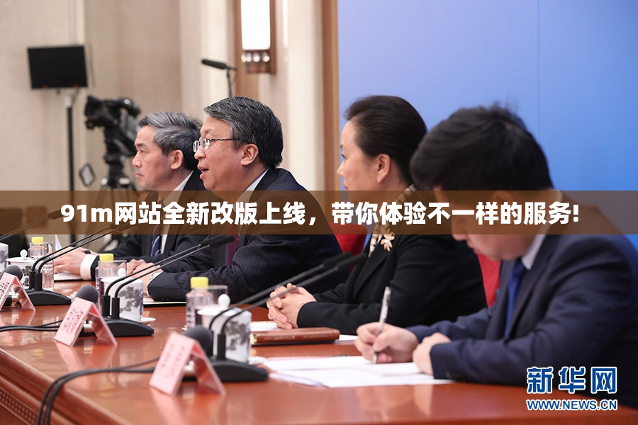91m网站全新改版上线，带你体验不一样的服务!