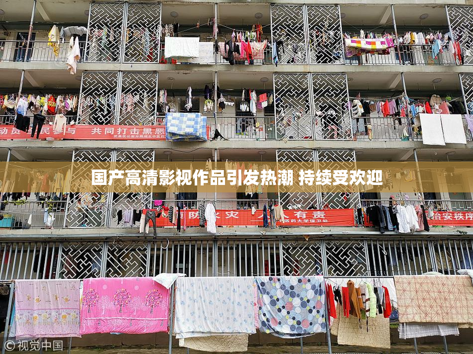 国产高清影视作品引发热潮 持续受欢迎
