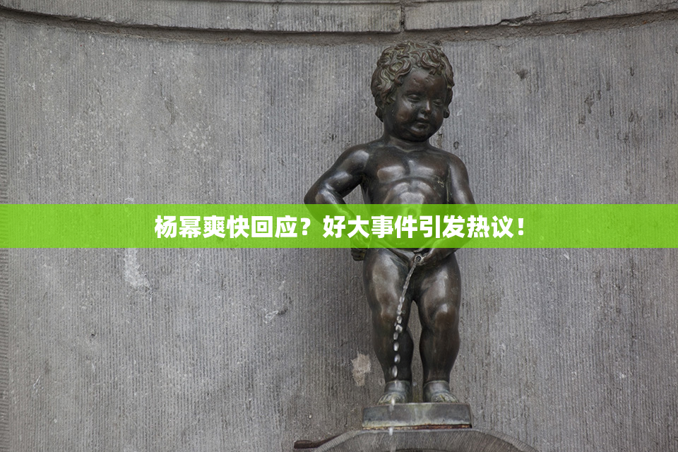 杨幂爽快回应？好大事件引发热议！
