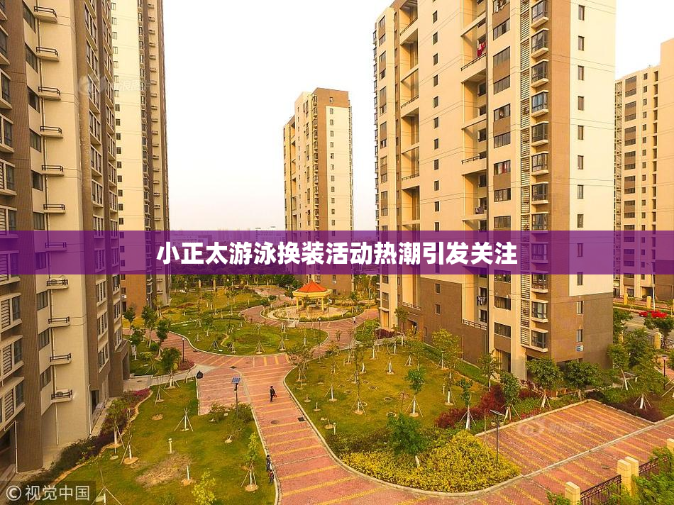 小正太游泳换装活动热潮引发关注