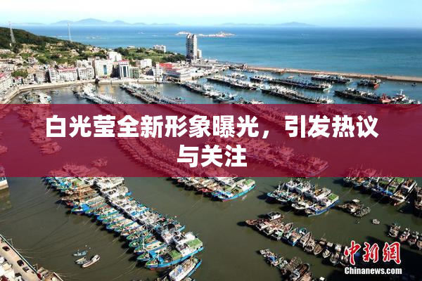 白光莹全新形象曝光，引发热议与关注