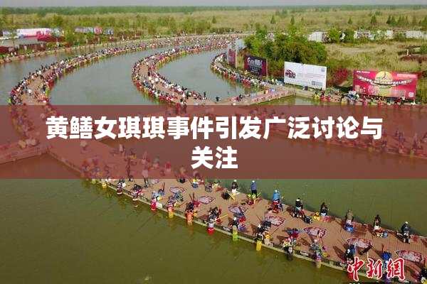 黄鳝女琪琪事件引发广泛讨论与关注