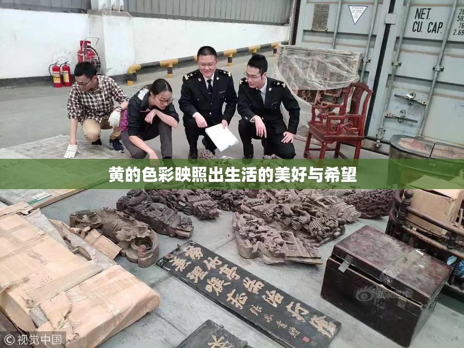 黄的色彩映照出生活的美好与希望