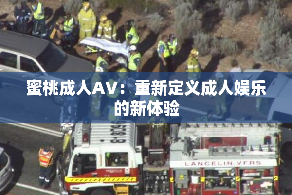 蜜桃成人AV：重新定义成人娱乐的新体验