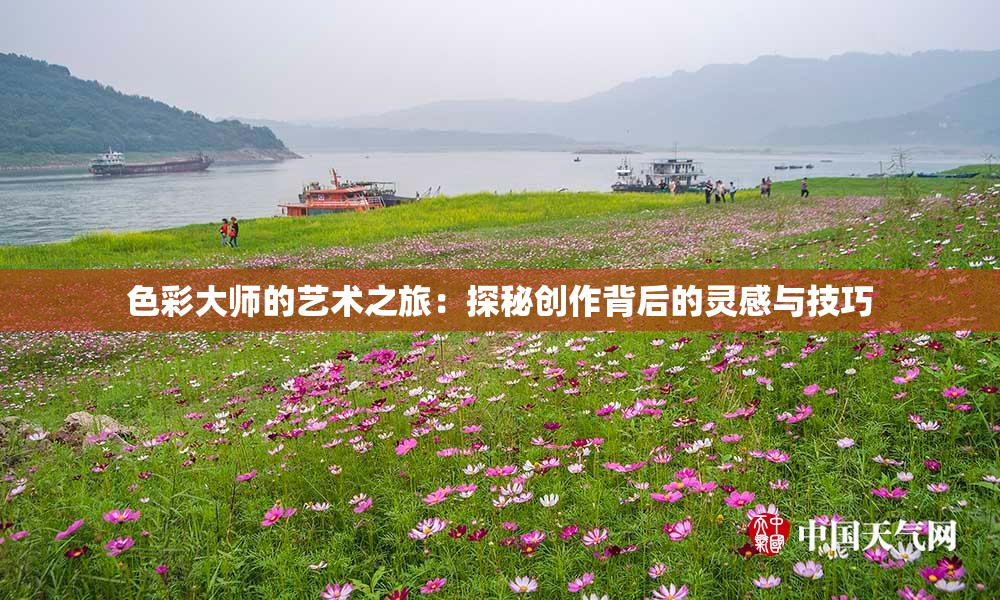 色彩大师的艺术之旅：探秘创作背后的灵感与技巧