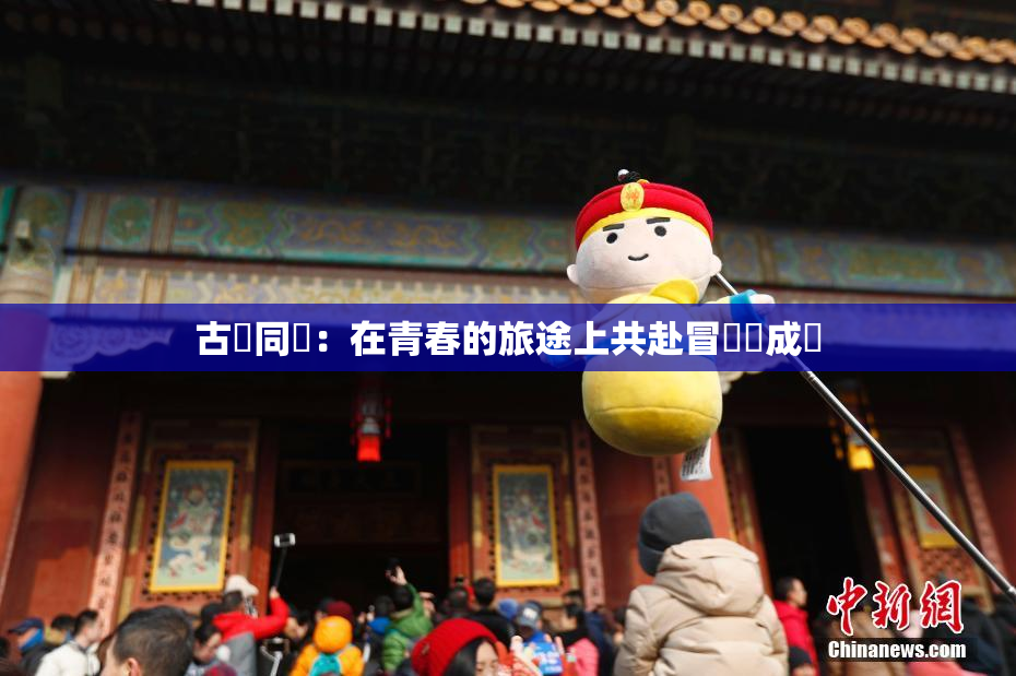 古見同學：在青春的旅途上共赴冒險與成長