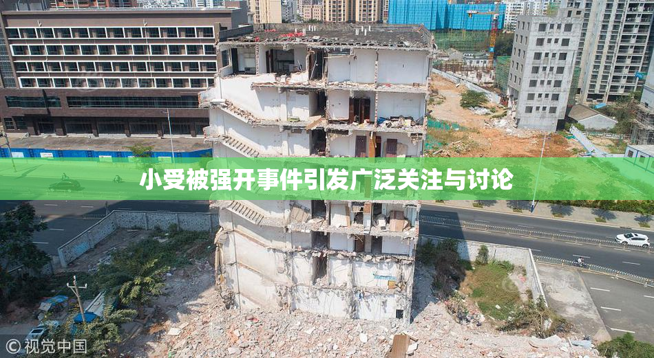 小受被强开事件引发广泛关注与讨论