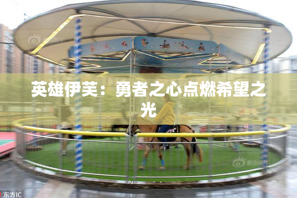 英雄伊芙：勇者之心点燃希望之光
