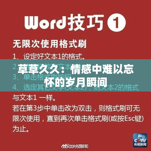 草草久久：情感中难以忘怀的岁月瞬间