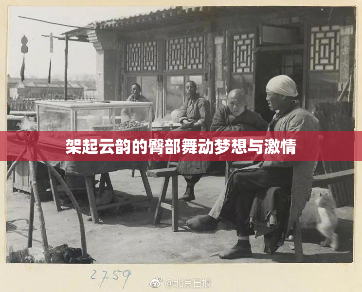 架起云韵的臀部舞动梦想与激情