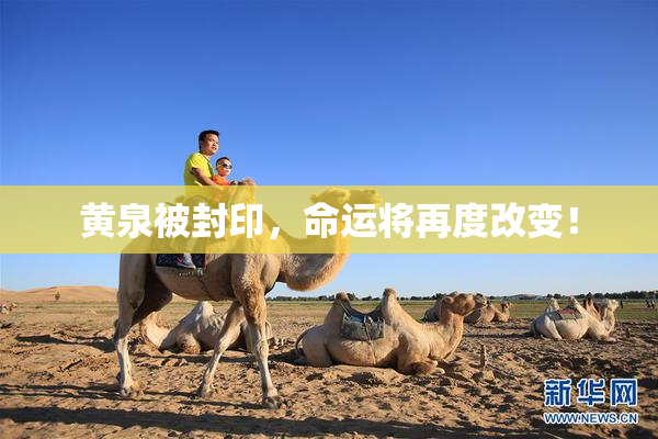黄泉被封印，命运将再度改变！