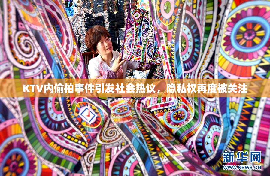 KTV内偷拍事件引发社会热议，隐私权再度被关注