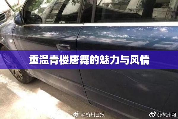 重温青楼唐舞的魅力与风情