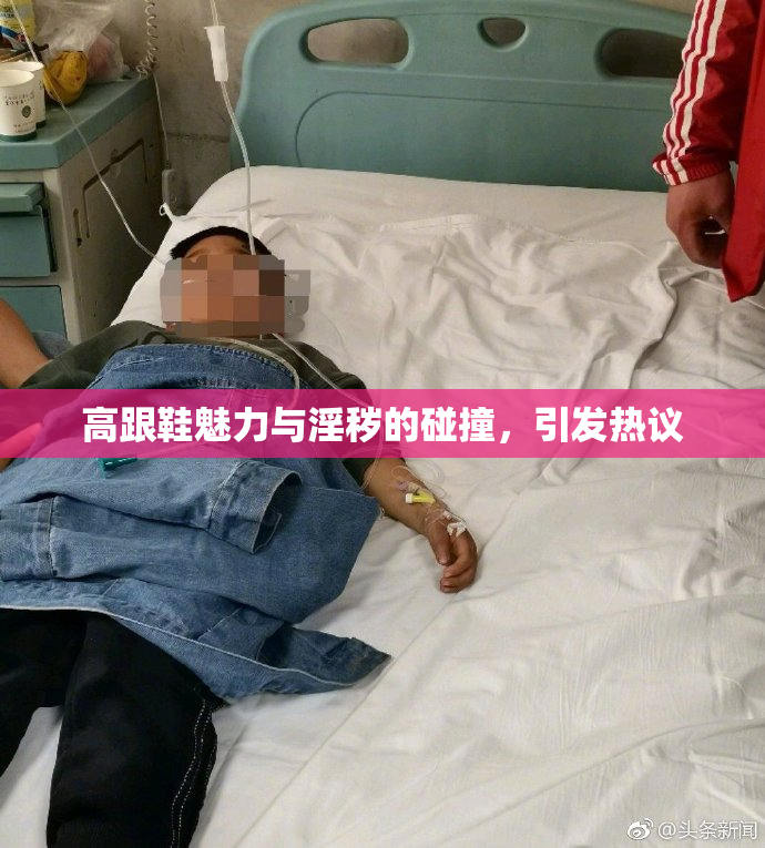 高跟鞋魅力与淫秽的碰撞，引发热议