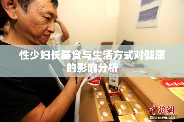 性少妇长膳食与生活方式对健康的影响分析