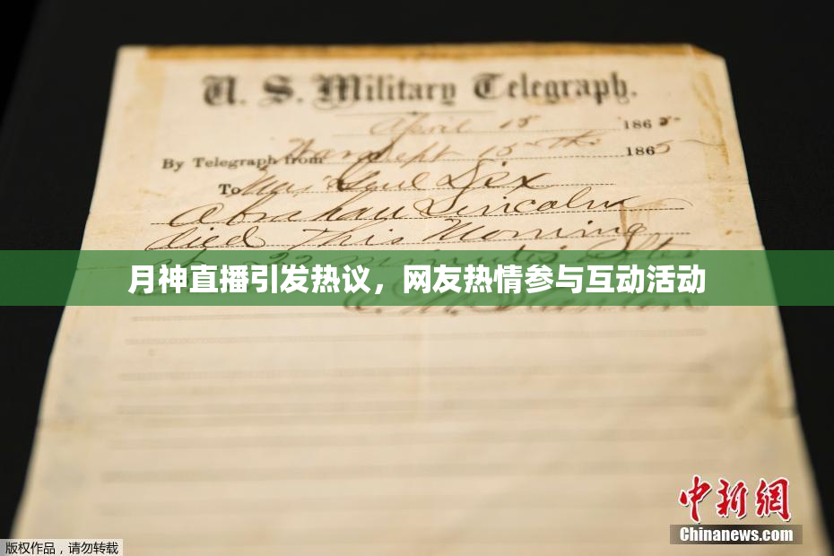 月神直播引发热议，网友热情参与互动活动