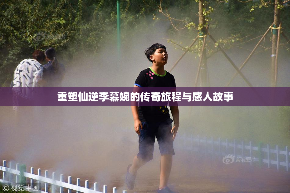 重塑仙逆李慕婉的传奇旅程与感人故事