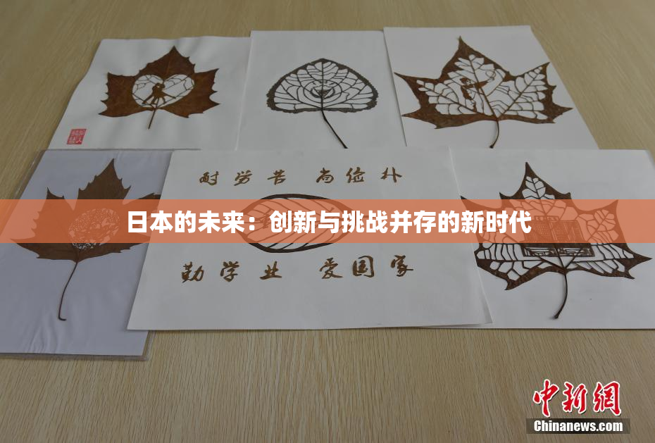日本的未来：创新与挑战并存的新时代