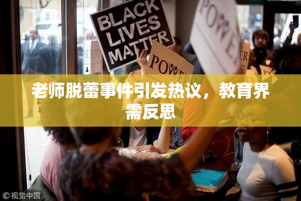 老师脱蕾事件引发热议，教育界需反思