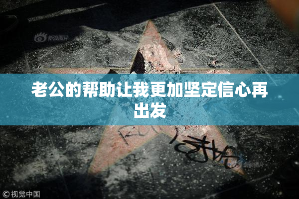 老公的帮助让我更加坚定信心再出发