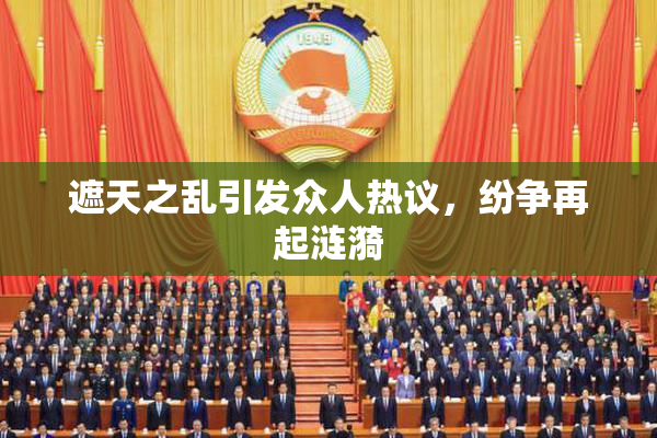遮天之乱引发众人热议，纷争再起涟漪