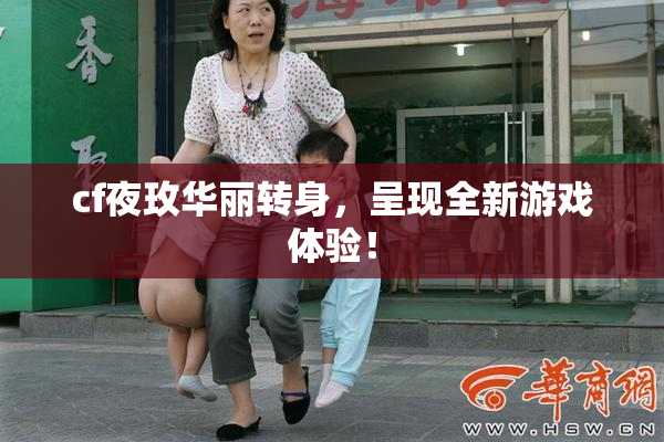 cf夜玫华丽转身，呈现全新游戏体验！