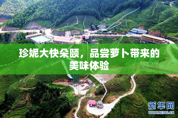 珍妮大快朵颐，品尝萝卜带来的美味体验
