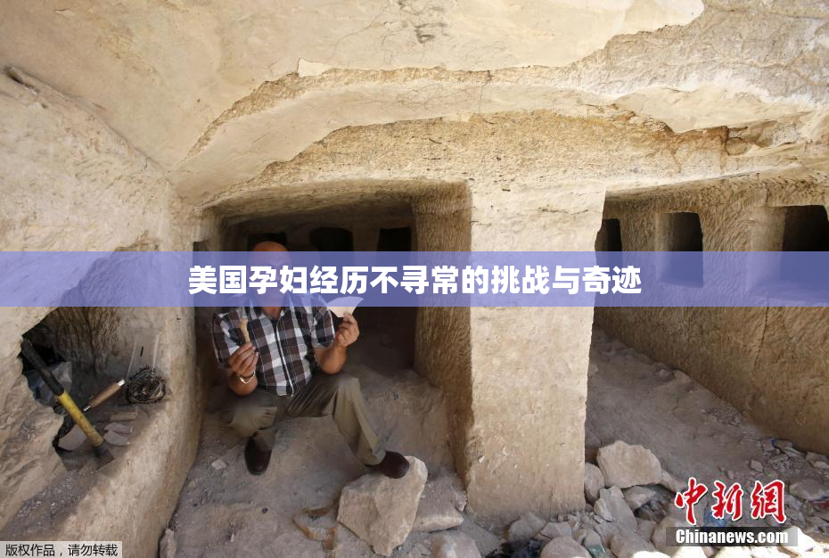 美国孕妇经历不寻常的挑战与奇迹