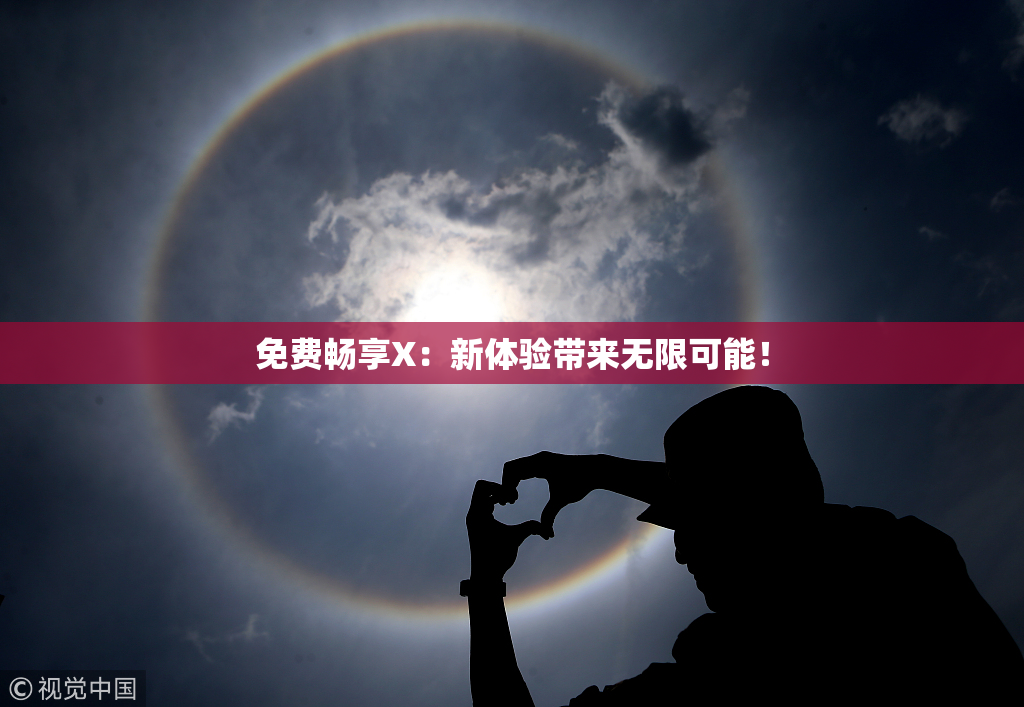 免费畅享X：新体验带来无限可能！