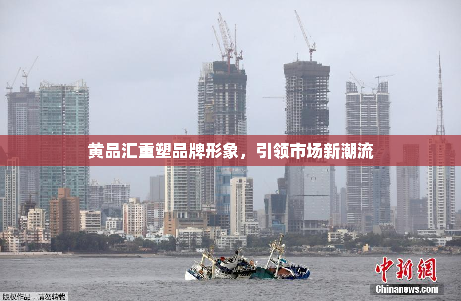 黄品汇重塑品牌形象，引领市场新潮流