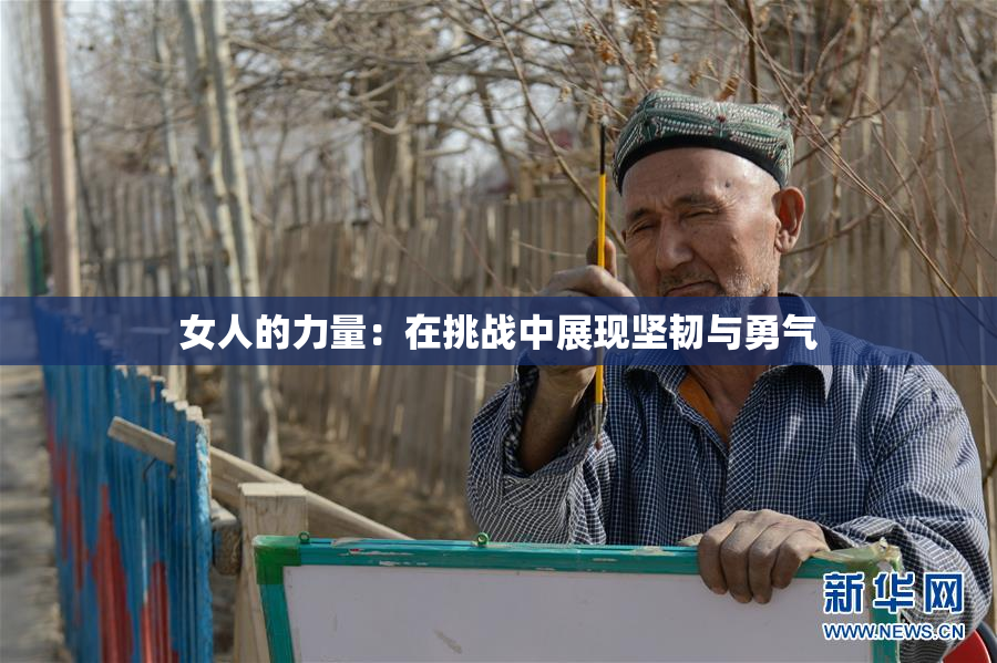 女人的力量：在挑战中展现坚韧与勇气