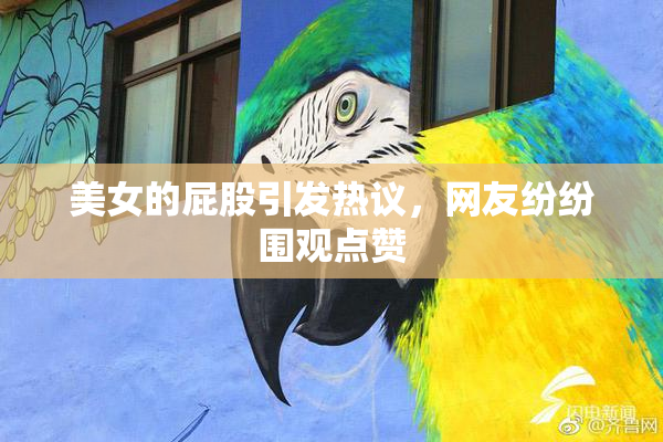 美女的屁股引发热议，网友纷纷围观点赞