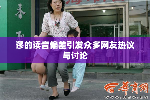 谬的读音偏差引发众多网友热议与讨论