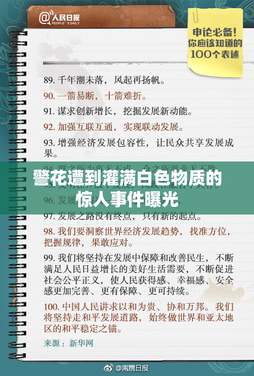 警花遭到灌满白色物质的惊人事件曝光