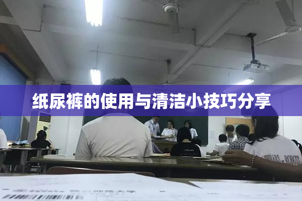 纸尿裤的使用与清洁小技巧分享