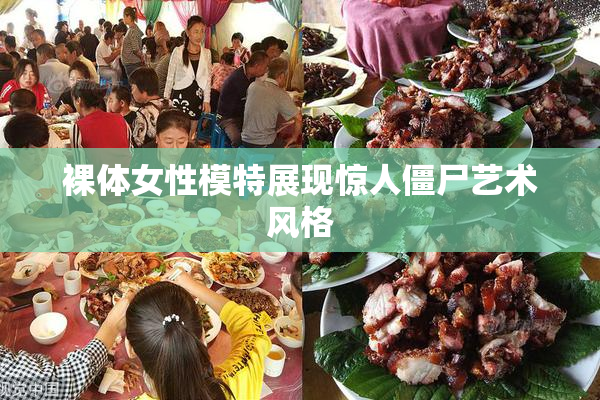 裸体女性模特展现惊人僵尸艺术风格