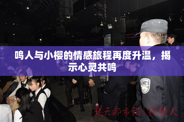 鸣人与小樱的情感旅程再度升温，揭示心灵共鸣