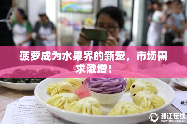 菠萝成为水果界的新宠，市场需求激增！