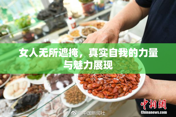 女人无所遮掩，真实自我的力量与魅力展现