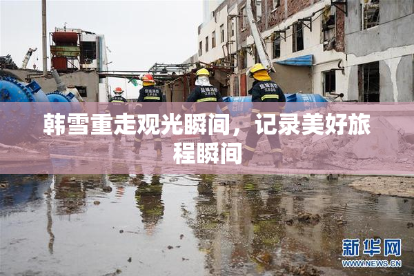 韩雪重走观光瞬间，记录美好旅程瞬间